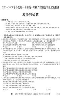 广东省六校2025-2026学年高一上学期12月联合学业质量检测政治试卷（含答案）