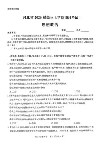 政治丨河北省2026届高三上学期10月阶段性联合测评试卷及答案