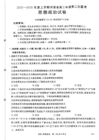 河南省2025-2026学年高三上学期12月第三次联考政治试题（含答案）