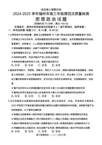 2025届福建省福州市高三下学期4月第四次质量检测政治试题