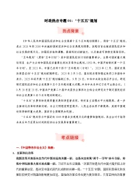 时政热点专题01：“十五五”规划（讲义）-2026年高考政治时政热点命题解读与押题预测（全国通用）