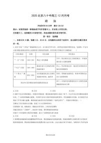 北京市第八十中学2025-2026学年高三上学期12月月考政治试题（PDF版，含答案）