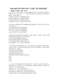 天津市第五中学2025-2026学年高一（上）第二次月考政治试卷（含答案）