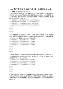 2026年广东省深圳市高三（上）第一次模拟政治试卷（含答案）