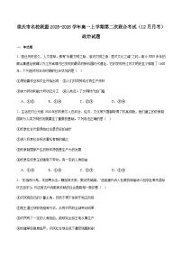 重庆市名校联盟2025-2026学年高一上学期第二次联合考试（12月）政治试卷（含答案）带答案解析