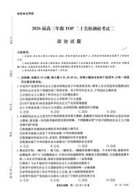 河南省2026届高三上学期12月TOP二十名校调研考试二（26-X-308C）政治试卷+答案