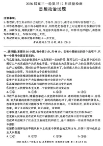 2026届百师联盟高三上学期一轮复习12月质量检测-政治试题+答案