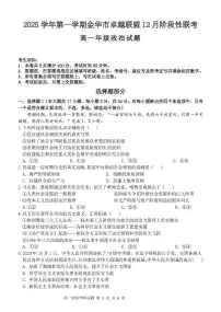 浙江省金华市卓越联盟2025-2026学年高一上学期12月月考政治试卷（含答案）