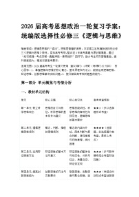2026届高考思想政治一轮复习学案：统编版选择性必修三《逻辑与思维》