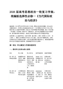 2026届高考思想政治一轮复习学案：统编版选择性必修一《当代国际政治与经济》