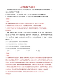 人教统编版选择性必修2 法律与生活积极维护人身权利精品课时作业
