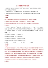 人教统编版选择性必修2 法律与生活积极维护人身权利精品课时作业