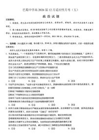重庆市巴蜀中学2026届高三年级上学期高考适应性月考卷（五）政治试卷（含答案）