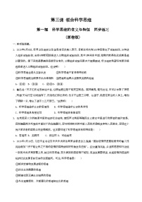 人教统编版选择性必修3 逻辑与思维第一单元 树立科学思维观念第三课 领会科学思维科学思维的含义与特征精品课后复习题