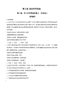 高中政治 (道德与法治)人教统编版选择性必修3 逻辑与思维学习科学思维的意义精品达标测试