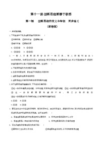高中政治 (道德与法治)人教统编版选择性必修3 逻辑与思维创新思维的含义与特征精品同步测试题