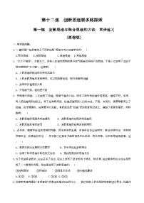 政治 (道德与法治)选择性必修3 逻辑与思维发散思维与聚合思维的方法优秀当堂检测题