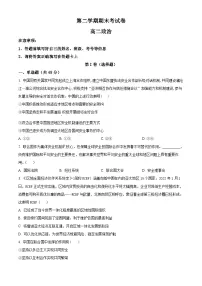 高二下学期期末考试政治试题-统编版高中政治(原卷版+解析版)