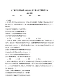 辽宁省辽西重点高中2025-2026学年高二上学期期中考试政治试题（Word版附答案）