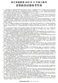 浙江省强基联盟2025年12月高三联考政治试卷（附参考答案）