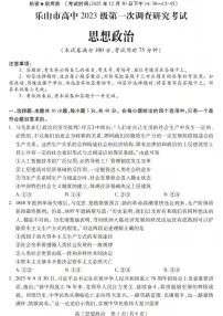 四川省乐山市高中2026届高三上学期第一次调查研究考试政治试题（含答案）含答案解析