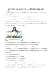 2024-2025学年云南省昆明市高一上学期期末质量监测政治试卷（有答案）