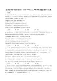2024-2025学年陕西省西安市长安区高一上学期期末政治试卷（有答案）