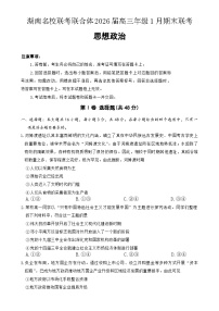 湖南省名校联考联合体2025-2026学年高三上学期1月联考政治试卷（Word版附解析）