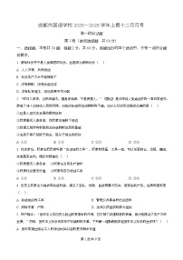 四川省成都外国语学校2025-2026学年高一上学期12月月考政治试卷（Word版附解析）