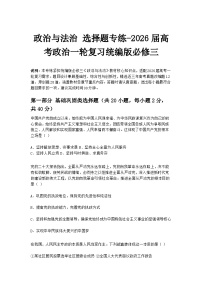 政治与法治 选择题专练-2026届高考政治一轮复习统编版必修三
