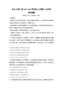 2025-2026学年东北“三省一区”高二上学期12月月考道德与法治试卷（学生版）
