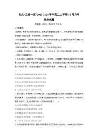 2025-2026学年东北“三省一区”高二上学期12月月考道德与法治试卷（学生版）