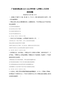 2025-2026学年广东省东莞五校高一上学期12月月考道德与法治试卷（学生版）