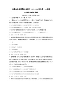 2025-2026学年内蒙古自治区鄂尔多斯市高一上学期12月月考道德与法治试卷（学生版）