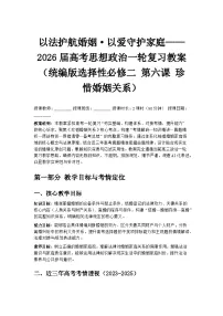 以法护航婚姻·以爱守护家庭——2026届高考思想政治一轮复习教案（统编版选择性必修二 第六课 珍惜婚姻关系）