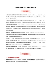 时政热点专题02：台湾光复纪念日（讲义）-2026年高考政治时政热点命题解读与押题（全国通用）