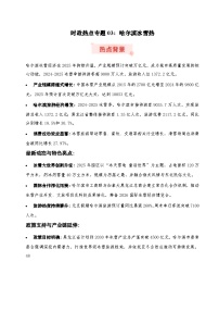时政热点专题03：哈尔滨冰雪热（讲义）-2026年高考政治时政热点命题解读与押题（全国通用）
