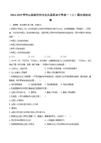 2024-2025学年山西省忻州市五台县职业中学高一（上）期末政治试卷-自定义类型