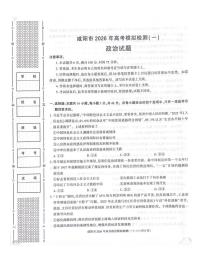 2026届陕西省咸阳市高三一模考试政治试题（高考模拟）