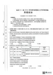 广西壮族自治区桂林市十二县2024-2025学年高三上学期开学检测政治试卷（月考）