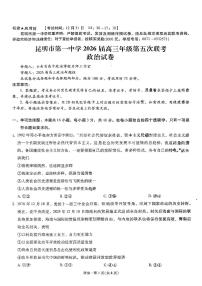 政治-云南省昆明一中2026届高三年级上学期第五次联考试卷及答案