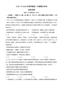 精品解析：安徽省六安第一中学2023-2024学年高一下学期6月期末考试政治试题（原卷版）
