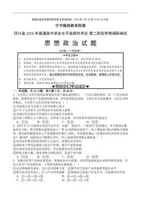 2026届四川省字节精准教育联盟高三上学期第二阶段学情调研测试政治试题（含解析）