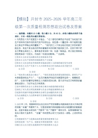 开封市2025-2026学年高三年级第一次质量检测思想政治试卷及答案