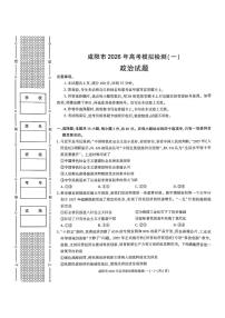 政治-陕西省咸阳市2026年高考模拟检测（一）试卷及答案