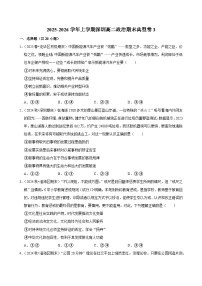 2025-2026学年上学期深圳高二政治期末典型卷3