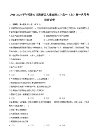 2025-2026学年天津市滨海新区大港油田三中高一（上）第一次月考政治试卷-自定义类型