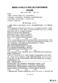 政治-四川省绵阳市南山中学2026届高三第五次教学质量检测试卷及答案