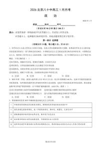 2026北京八十中高三上1月月考政治试卷 有答案