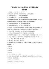 广西桂林市2022-2023学年高一上学期期末考试政治 政治试卷（学生版）